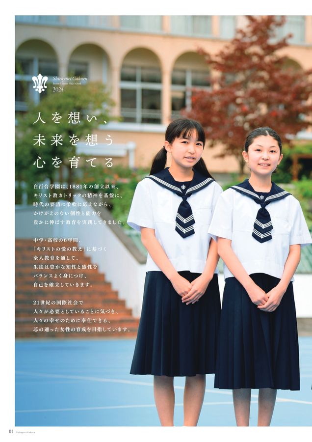 白百合学園中学高等学校2024学校案内