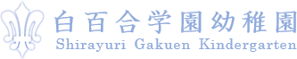 白百合学園幼稚園