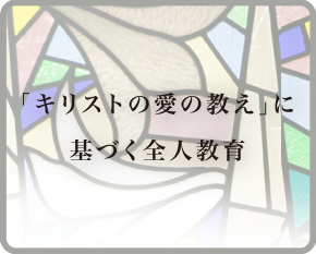 「キリストの愛の教え」に基づく全人教育