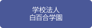 学校法人白百合学園