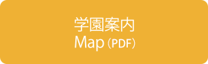 学園案内Map